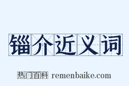 锱介近义词是什么意思的图片